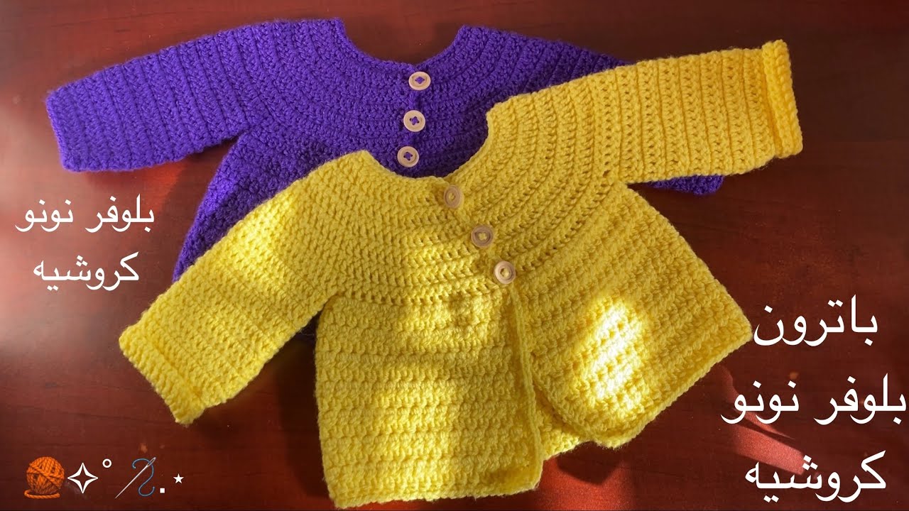 طريقة عمل بلوفر نونو كروشيه 🧶 باترون بلوفر نونو كروشيهbaby cardigan #كروشيه_يوتيوب #باترونات_كروشيه