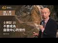 611晨禱｜士師記 15章 ｜不要成為自我中心的世代｜張恩年牧師 ｜2021.01.21