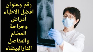 رقم وعنوان احسن أخصائي أمراض و جراحة العظام والمفاصل الدارالبيضاء