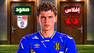 الصعود أو الإفلاس .. FC 27