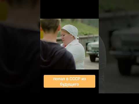 Попал в СССР из будущего и теперь у него проблемы            #shorts #short #film #filmsontheevening
