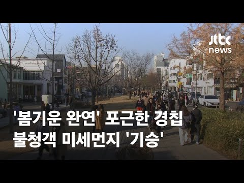 [날씨] 포근한 경칩…불청객 미세먼지 '기승' / JTBC News
