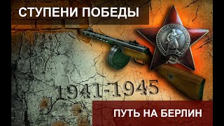 Ступени Победы. Путь На Берлин. 14 Серия