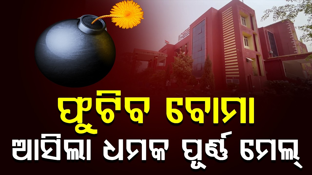 କଳାହାଣ୍ଡି ଜିଲ୍ଲା କୋର୍ଟକୁ ବୋମା ଧମକ || News Updates || DinalipiLive