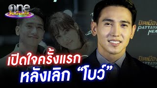 "ก๊อต" เปิดใจครั้งแรกหลังเลิก "โบว์" | ประเด็นร้อน2023