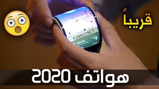 افضل 5 هواتف خرافية لعام 2020 بمواصفات عالية و قابلة لطي  على رأسها IPhone و Samsung و xiaomi