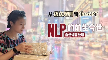 聊一聊自然语言处理（NLP）是如何一步步发展到今天的～
