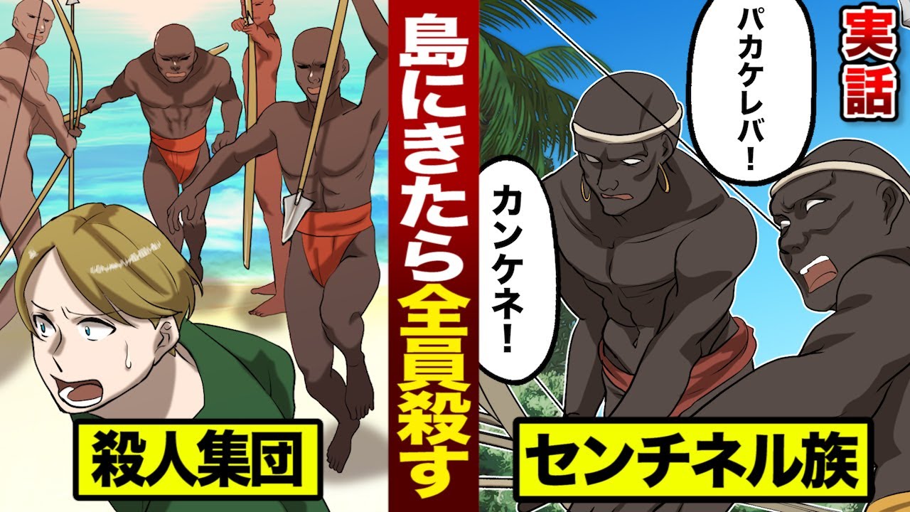 実話 島に来た人間は 全員殺害する 殺人部族 センチネル族 Youtube
