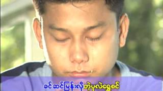 Video thumbnail of "မ်က္သြယ္....ခင္ေမာင္တိုး"