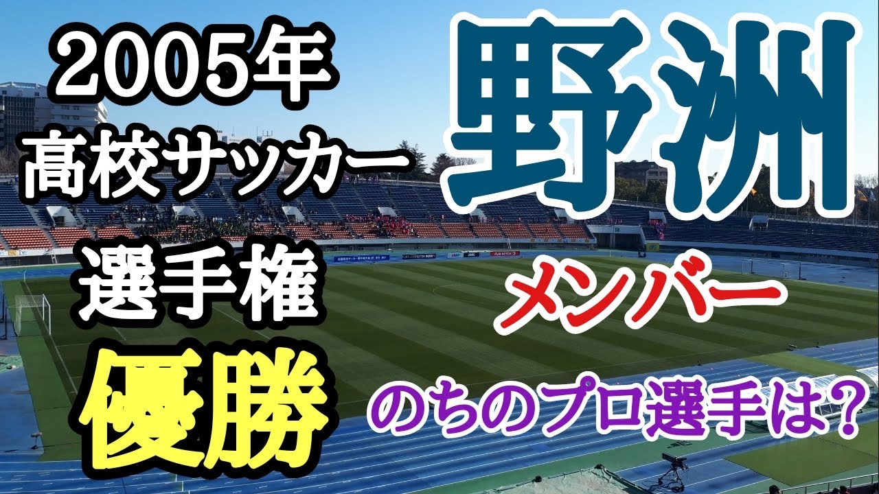 05高校サッカー選手権優勝 野洲高校 決勝メンバー プロ選手は何人出ている Youtube