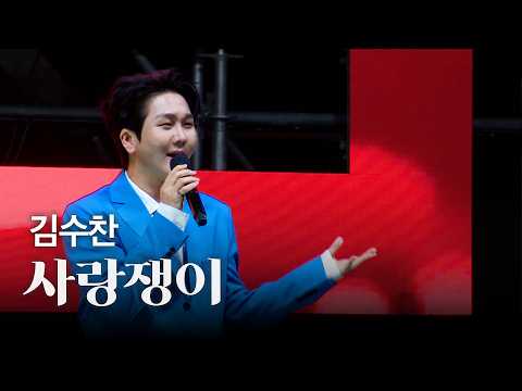[공식] 🎙️김수찬 - 사랑쟁이 (2026 천령문화제 개막식)