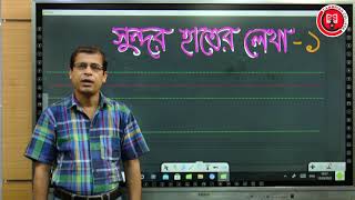 সনদর হতর লখ কলস পরব-১ Bangla Handwriting Cl. Part-1