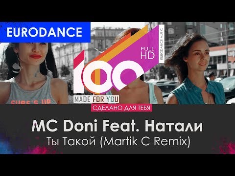 Mc Doni Feat. Натали - Ты Такой