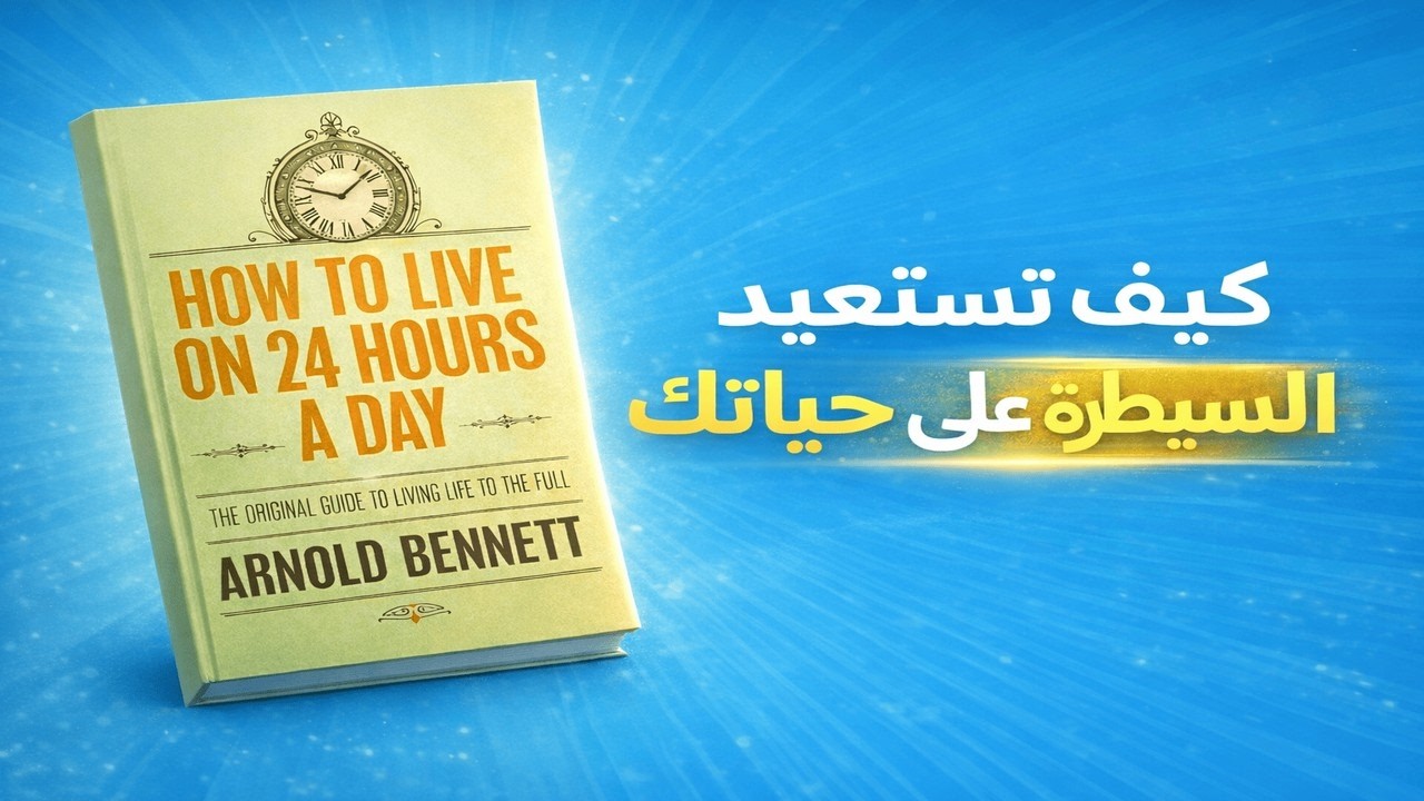 كيف تستعيد السيطره على حياتك؟ ⏳ (ملخص كتاب سيغيّر طريقة تفكيرك)