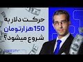 تحلیل دلار و تتر | حرکت دلار به سمت ۱۵۰ هزار تومان؟