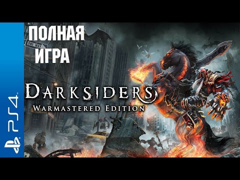 Darksiders Warmastered Edition Walkthrough / Прохождение на русском (без комментариев)
