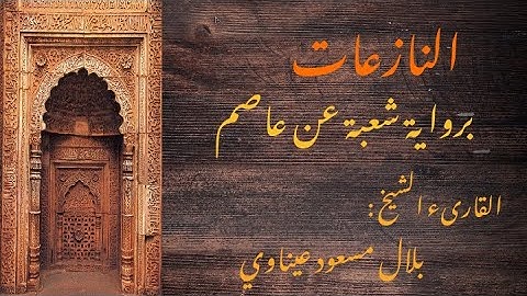 سورة النازعات برواية شعبة عن عاصم || القارىء الشيخ : بلال مسعود عيناوي