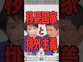 移民国家と排外主義
