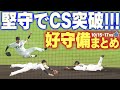 【これぞ王者の守備】見事CS突破を果たした阪神!DeNA戦で呼び出した好守備をまとめてお届け!阪神タイガース密着!応援番組「虎バン」ABCテレビ公式チャンネル