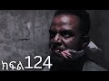 Hareg Drama 124 ሐረግ ድራማ 124 Hareg Drama 124 ሐረግ ድራማ 124