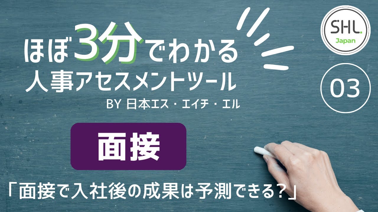 人事の基礎知識！】ほぼ3分でわかる人事アセスメントツール#3「面接