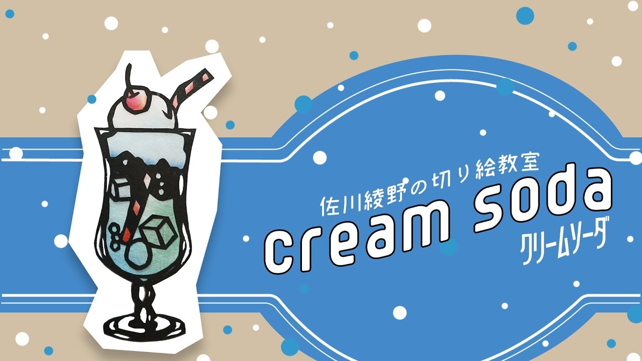 夏にピッタリ！】切り絵で作るクリームソーダの作り方［佐川綾野の切り