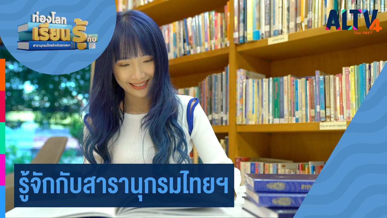 รู้จักกับสารานุกรมไทยฯ l ท่องโลกเรียนรู้กับสารานุกรมไทยสำหรับเยาวชนฯ  (20 มี.ค. 65)