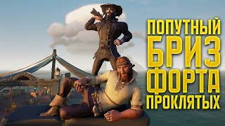 Попутный Бриз - Форта Проклятых - SEA OF THIEVES