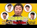【ざっくりコラボ】プライベートの芸能人をひたすらモノマネしていく企画が誕生！？後編