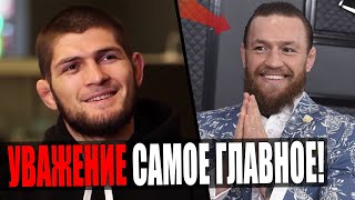 ХАБИБ НУРМАГОМЕДОВ ПРО УВАЖЕНИЕ БОЙЦОВ / КОНОР МАКГРЕГОР УХОДИТ В БОКС ПРОТИВ МЭННИ ПАКЬЯО