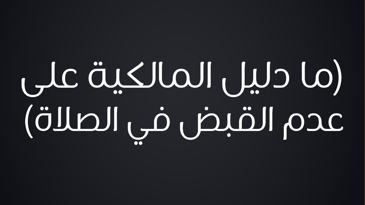 ما دليل المالكية على عدم وضع اليد اليمنى على اليسرى في الصلاة - الشيخ د. محمد بن هادي المدخلي