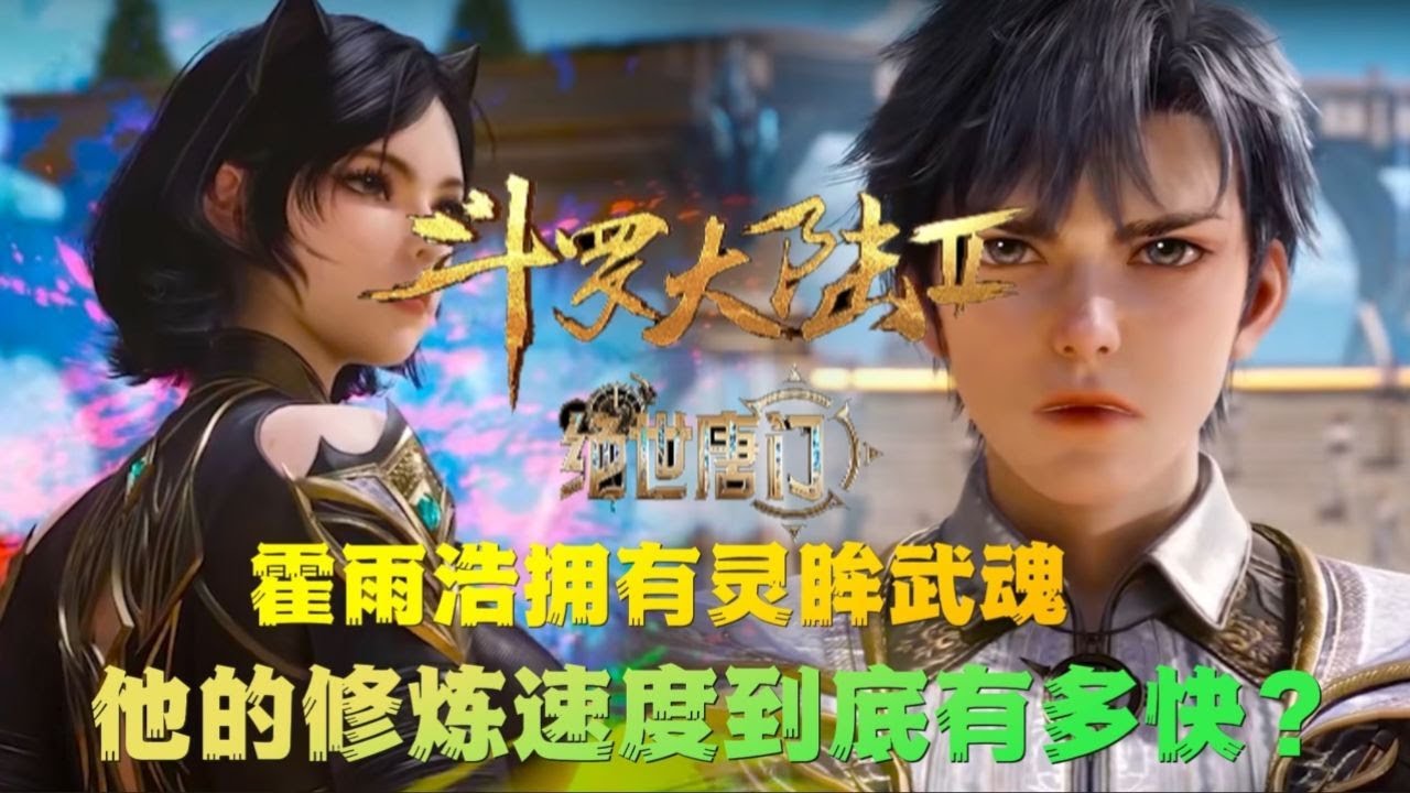 绝世唐门:霍雨浩作为灵眸武魂拥有者,他的修炼速度有多快? - YouTube