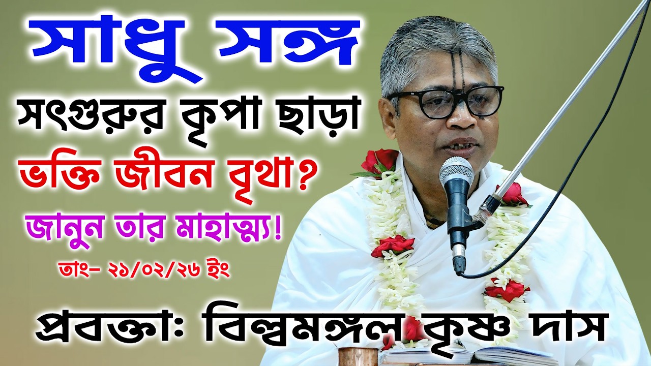 সাধু সঙ্গ সৎগুরুর কৃপা ছাড়া ভক্তি জীবন বৃথা? শ্রী বিল্বমঙ্গল কৃষ্ণ দাস/ Sri Billomongol Dabnath ।