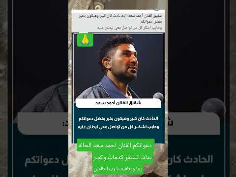 الحاله بدات تستقري الفنان احمد سعد دعواتكم له بالشفاء اكسبلور شيررر