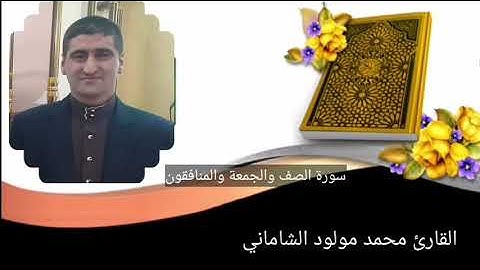 القارئ محمد مولود الشاماني سورة الصف والجمعة والمنافقون