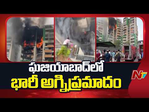 Massive Fire accident in Ghaziabad | UP | NTV Telugu - NTVTELUGU