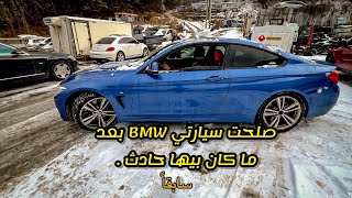 صلحت سيارتي الbmw - وشفت العجائب من السيارات الحديثة التالفة في كوريا 😧🇰🇷