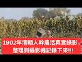 “1902年的清朝农民,真实劳作画面太震撼了…” #history #historyofasia #西汉 #chinahistory #https #历史传奇剧 #電影 #珍贵影像 #8bit #情感