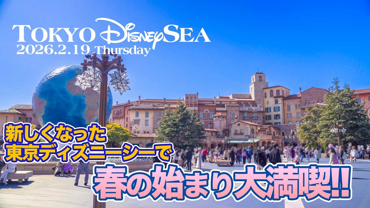 【完全版】東京ディズニーシー 2026.2.19の様子  |  Today’s Tokyo DisneySea on February 19, 2026