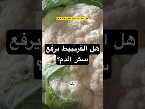 هل القرنبيط يرفع سكر الدم