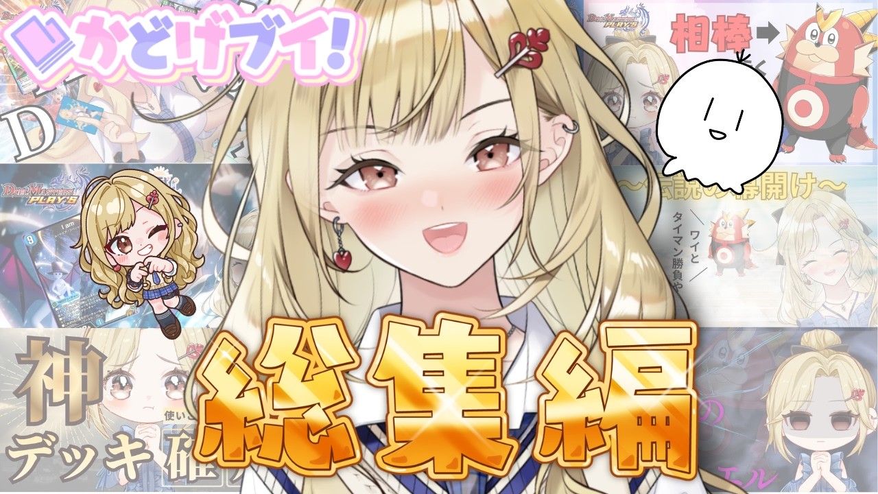 【#デュエプレ】神引葵夷の魅力総集編🃏💙【神引葵夷 / かどげブイ!】