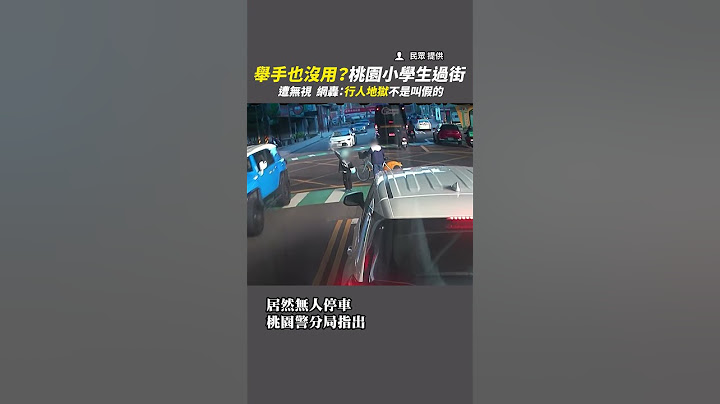 【行人地獄再現】小學生過馬路舉手30秒沒車要讓！全程曝光引爆怒火