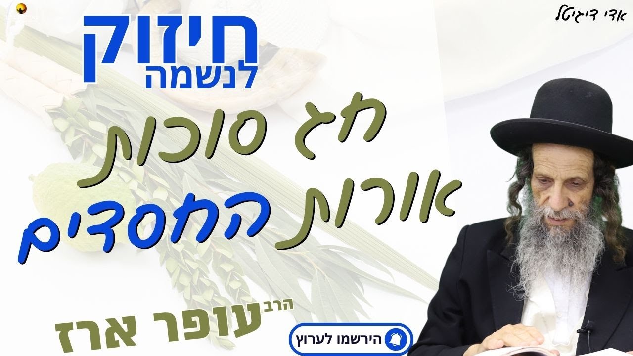 חג סוכות גילוי אורות החסדים - הרב עופר ארז ✨ (פדיון נפש בליל השוענה רבה⏰למסירת שמות בתיאור)👇