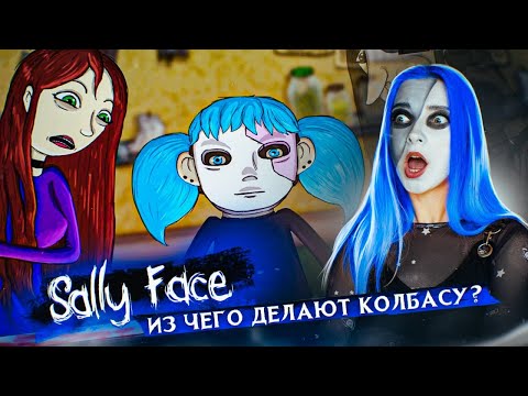 ИЗ ЧЕГО СОСТОИТ КОЛБАСА? ШОК! 😱 Салли Фейс: КОЛБАСНЫЙ ИНЦИДЕНТ ►  SALLY FACE #5