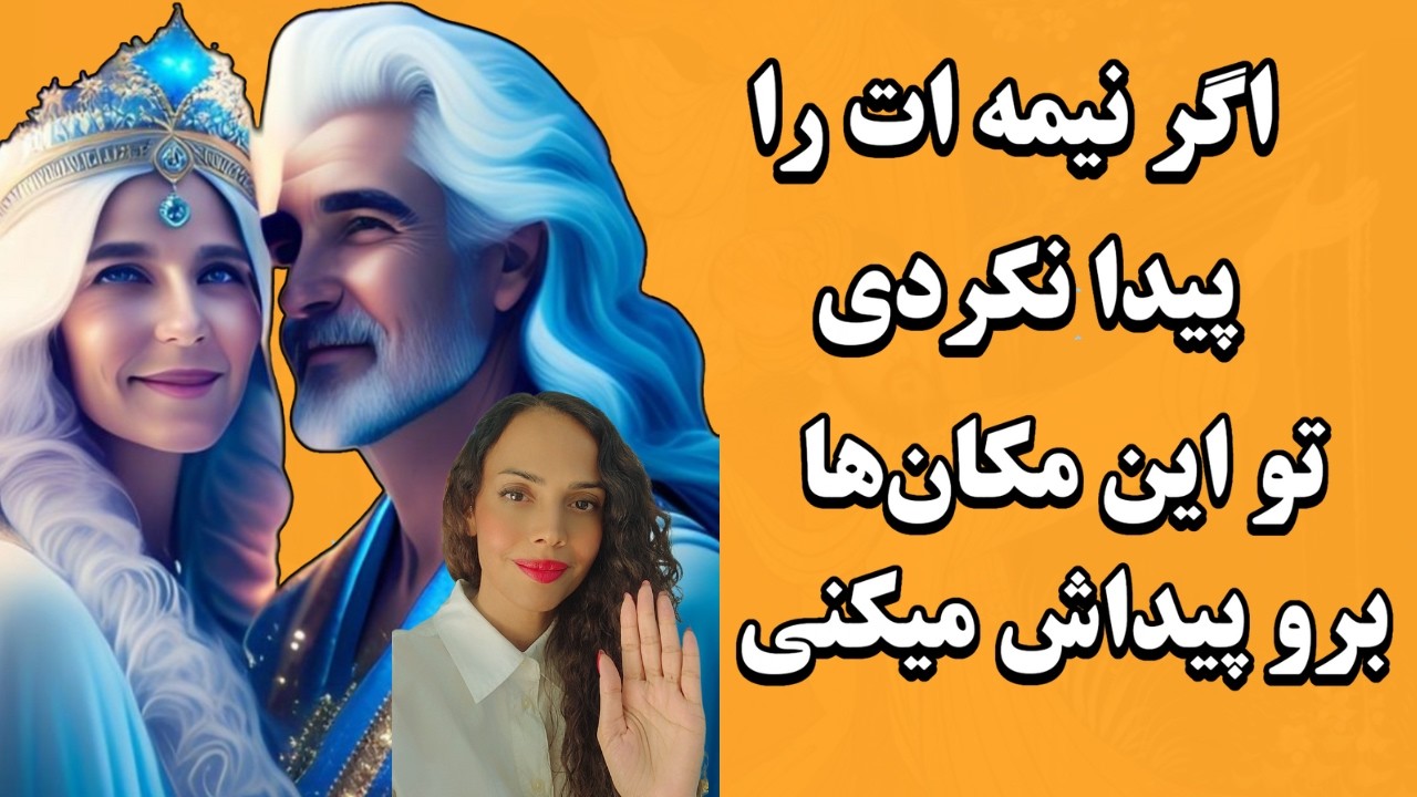 شعله های دوقلو کجاها همدیگه رو ملاقات میکنند؟ :ملاقات نیمه ها