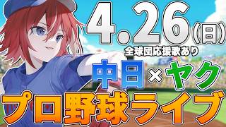 【プロ野球ライブ】中日ドラゴンズvs東京ヤクルトスワローズのプロ野球観戦ライブ4/26(日)中日ファン、ヤクルトファン歓迎！！！【プロ野球速報】【プロ野球一球速報】中日ドラゴンズ 中日戦