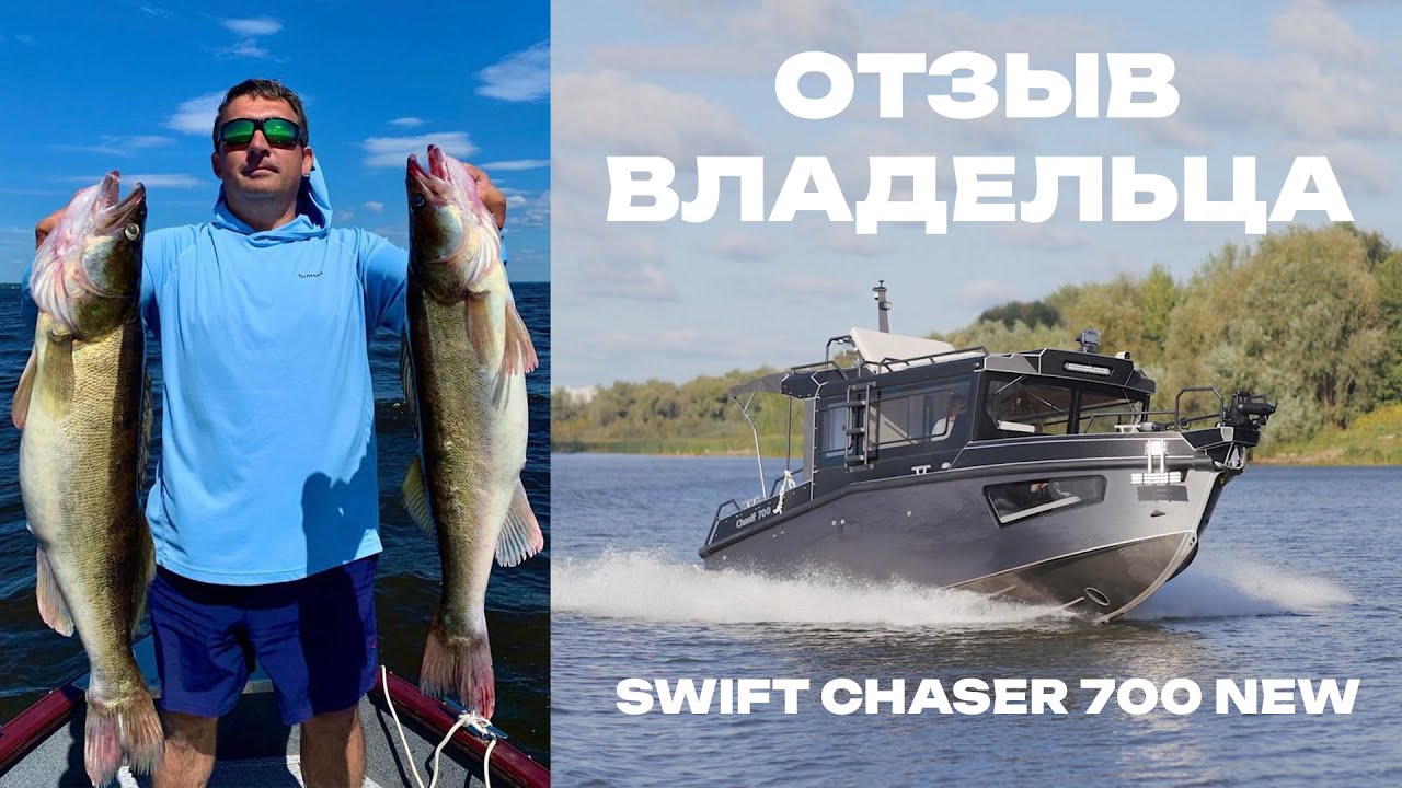 Рыбылка, гайдинг, кабинный катер вместо открытой лодки. Отзыв владельца нового SWIFT CHASER 700