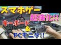 スマホゲーを超強化ッ! キーボードやPCモニタ、指サック等を説明します！-War Robots【たか】