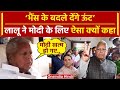 Modi पर Lalu Yadav का अजब गजब बयान, कहा भैंस के बदले उन्हें देंगे ऊंट |Election 2024 |वनइंडिया हिंदी