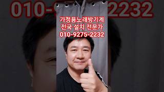 가정용노래방기계 설치 노래방철거 중고노래방기계 판매 매입 가격 추천 상담 금영 태진 최신곡 업데이트 업그레이드 전문가 #가정용노래방기계 #중고노래방기계 #노래방기계 #노래방철거